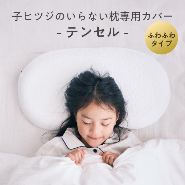子ヒツジのいらない枕カバー 専用枕カバー 単品