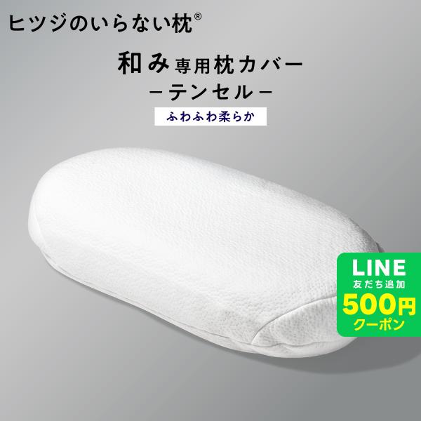 LINE500円OFFクーポン！ ヒツジのいらない枕 ふわふわ テンセル枕カバー 和み専用 ホワイト ピローケース 伸縮 吸湿性 保湿性 通気性 洗える 太陽