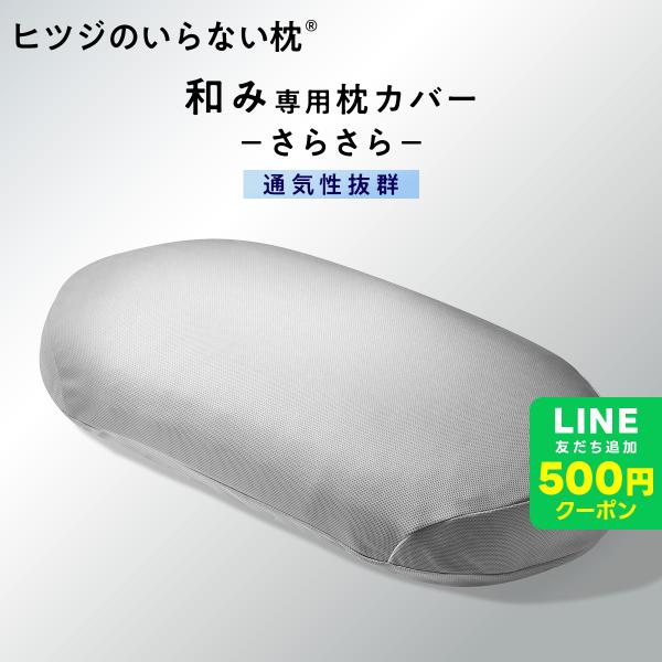 LINE500円OFFクーポン！ ヒツジのいらない枕 和み 専用さらさら枕カバー グレー ポリエステル メッシュ 速乾性 通気性 洗える