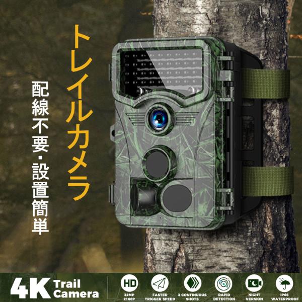 防犯カメラ 屋外 4Kトレイルカメラ 野外 センサーカメラ