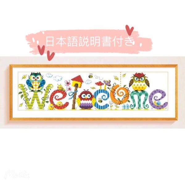 クロスステッチ 刺繍キット Welcome いらっしゃい フクロウ模様 図案印刷 手芸 初心者 簡単 糸 やり方 日本語 玄関 家族幸せ 刺繍 指ぬき 糸通し付き 送料無料 Buyee Buyee Japanese Proxy Service Buy From Japan Bot Online