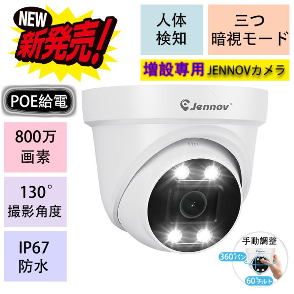 JENNOV 防犯カメラ 屋外 poeドーム型防犯カメラ 増設専用 防犯カメラ 屋外 PoE 有線 JENNOV 人体検知機能 ドーム型
