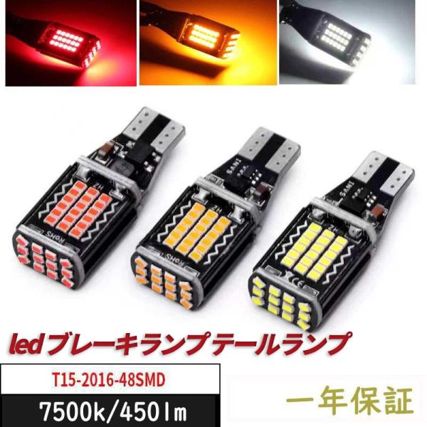 T15 T16 led ブレーキランプ テールランプ 装飾灯 室内灯 イルミネーション 7500k LED 爆光 キャンセラー内蔵 SMDLED素子48連 無極性 2個セットホワイト1年保証