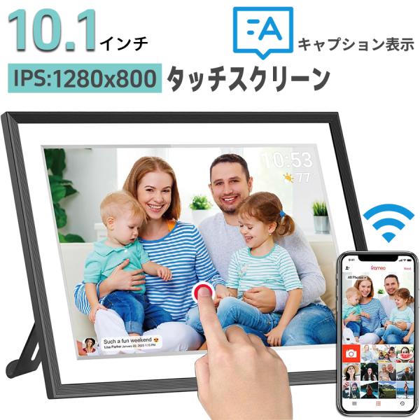 デジタルフォトフレーム WiFi 10.1インチ 1280x800 32GB内蔵