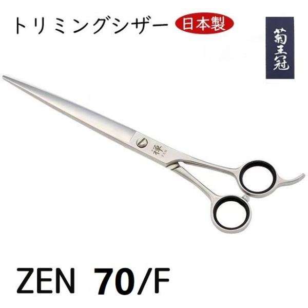 菊王冠 禅 ZEN 70/F 日本製 はさみ 仕上鋏 荒刈り用鋏