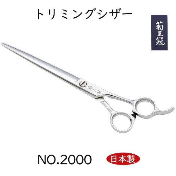 【7月中は大特価♪】トリミングシザー 菊王冠 D700 送料無料】【プロ仕様】トリミングシザー ストレート 中野製作所