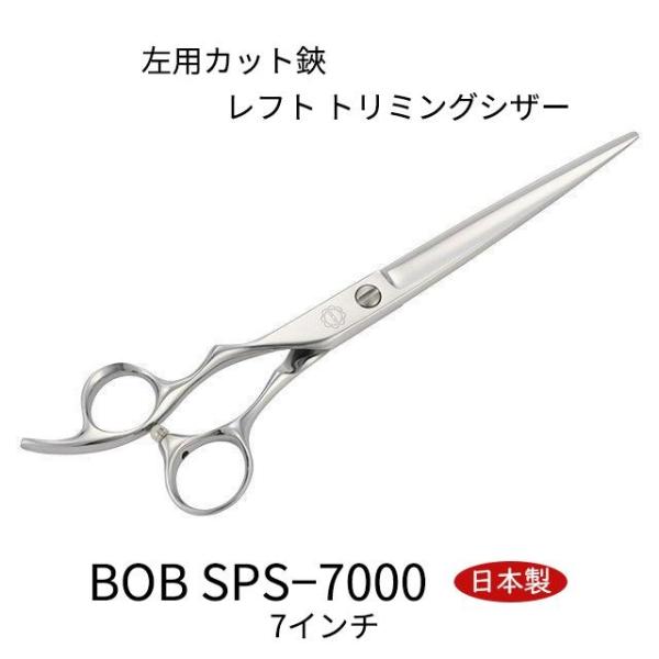 BOB SPS−7000 左用カット鋏 7インチ 日本製 レフト