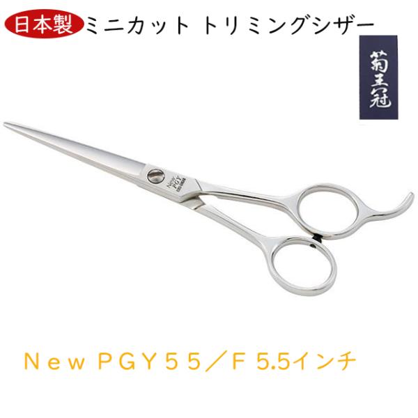 ●返品OK●軽量●細身●女性●5.5インチシザー●美容●理容●はさみ●トリミング 中古シザー・美容はさみ通販専門店 / Bランク【菊星 KIKUBOSHI