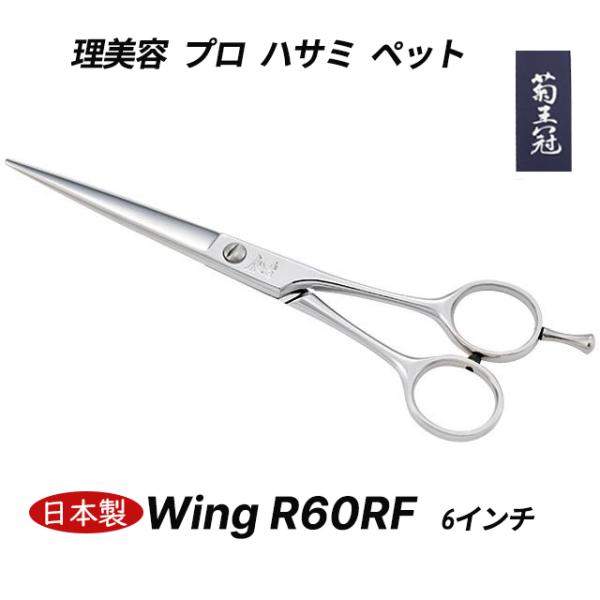 菊王冠 Wing R60RF 6インチ ミニカット シザー トリミングシザー