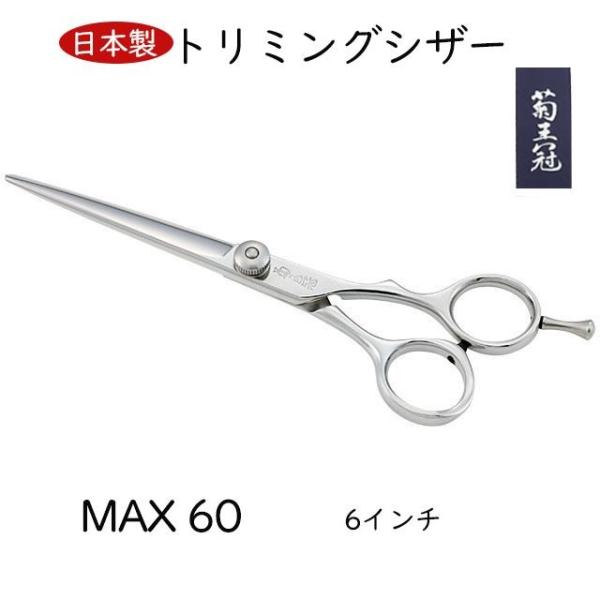 菊王冠 MAX 60 6インチ ボブ鋏 日本製 トリミングシザー ミニ