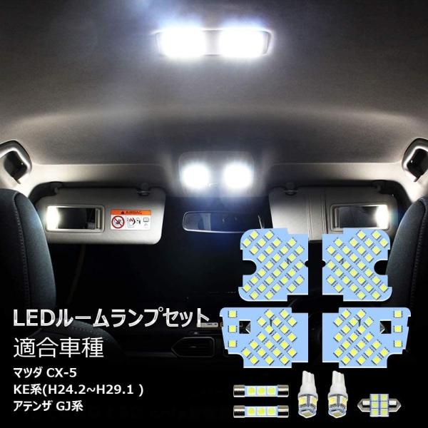 マツダ CX-5 アテンザ LED ルームランプ ホワイト 室内灯 マツダ CX-5 KE系 アテンザGJ 専用設計 爆光 車用 カスタムパーツ バルブ 一年保