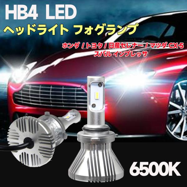 HB4 LEDヘッドライト フォグランプ 2本入り 12V車用 車検対応 Hi/Lo 