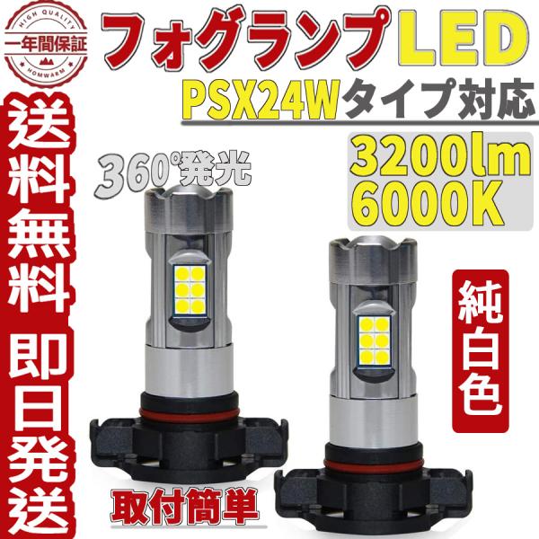 PSX24W LEDフォグライト LEDバルブ  ホワイト 6000K フォグランプ イエロー DC12V日本車専用 無極性 高輝度1600lm 360°発光 純正交換 車検対応 2個入り