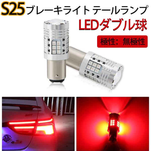 S25 ダブル球 ブレーキランプ 1157テールランプッド 赤 LEDAB1 34618_opl209