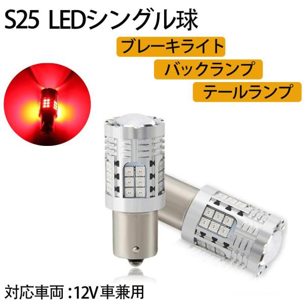 S25 1156 LEDシングル球 ブレーキライト バックランプ テールランプ