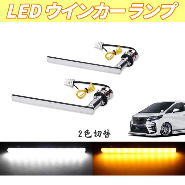 ノア 80系 LEDウインカー シーケンシャルポジション ノア 80系 LEDウインカー シーケンシャルポジション