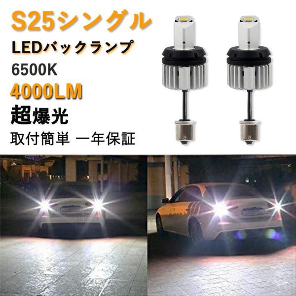 S25 シングル LEDバックランプ 専用 爆光 バックライト ホワイト BA15S