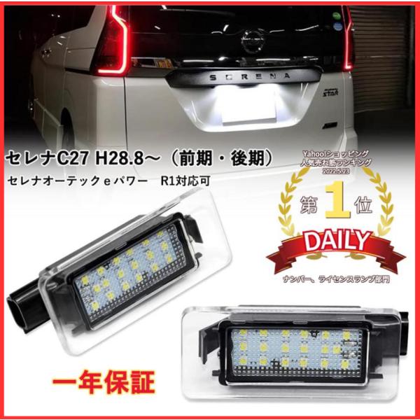 【製品情報】LED ライセンスランプ ナンバー灯 ユニット交換 【適合車種】ニッサン セレナC27 H28.8〜（前期・後期）セレナオーテックｅパワー　R1対応可                  【発光カラー】ホワイト 7000K※対応車...