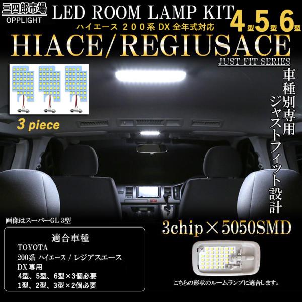 ハイエース 200系  4型 5型 6型 LEDルームランプ DX専用 室内灯 内装 3点セット DXグレード専用 ホワイト バルブ ラゲッジランプ 内装 カスタム パーツ 一年保証