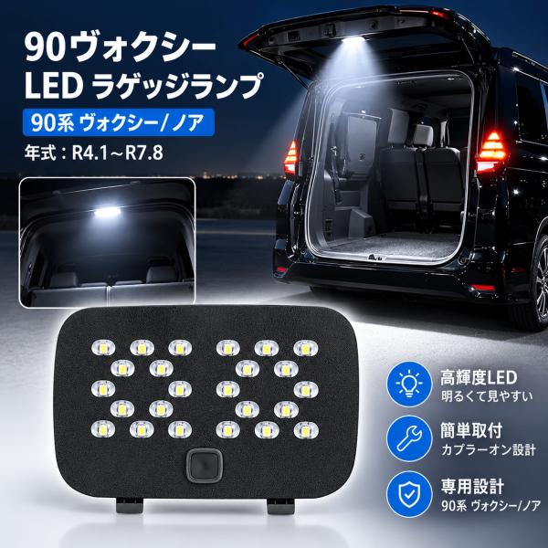 LED ラゲッジランプ 増設 ヴォクシー 90系 ノア 90系 用 バックドア LEDトランクランプ 6000k 内装パーツ24連LEDチップ ドア連動 3段階明るさ調整 メモリー機能