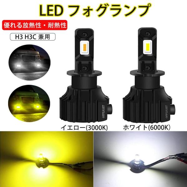 H3 LEDフォグランプ H3C兼用  車検対応 イエロー 6000LM 3000K ファンレス一体型 ポン付け 純正交換 加工不要 角度調整可 長寿命 取付簡単