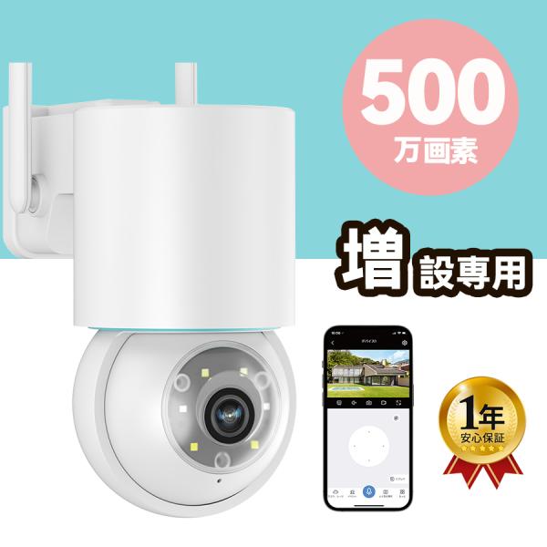 屋外用500万高画素防犯カメラ　パン・チルト機能と赤外線LED搭載 増設専用 防犯カメラ ワイヤレス 屋外 500万画素 パンチルト PTZ