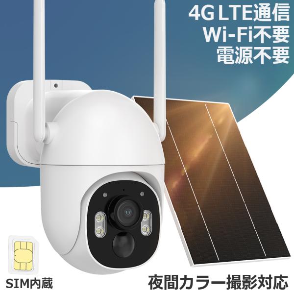 Wi-Fi、電源、配線完全不要！<バッテリー内蔵 ソーラー充電 防犯カメラ>ソーラー充電 バッテリー内蔵 4Gデータ通信 LTE通信 PT PT対応 PIRセンサー IP65 双方向音声 録画録音屋外 スマホ視聴 無線 300万...