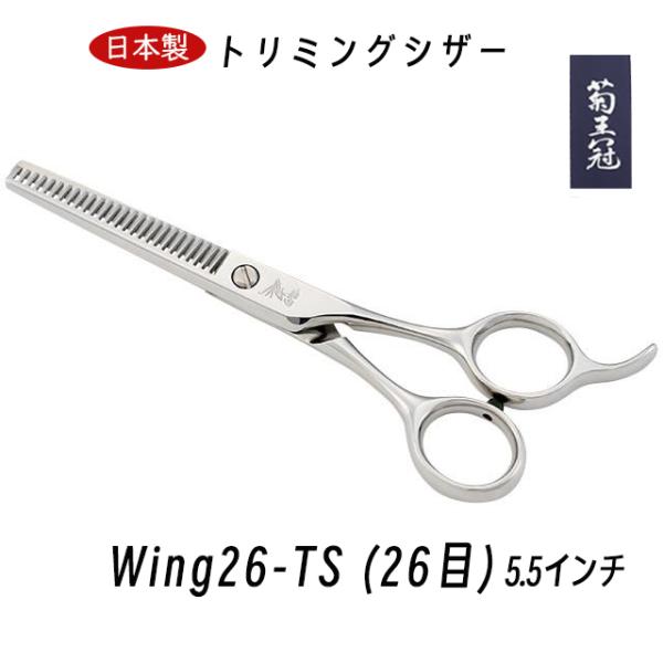 【新品・安心の正規品】※当店は中野製作所の正規販売代理店です。Wingシリーズの標準的なスキ鋏で人気商品です。カット率20〜25％、26目。他に30目(Wing 30-T)、40目(Wing 40-T)もあります。サイズ：5.5インチ全長(...