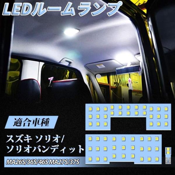 デリカ D:2 LEDルームランプ セット ソリオ ソリオバンディット 専用設計 6000K ホワイト 明るい カスタムパーツ 室内灯 車内灯 純正交換 取付簡