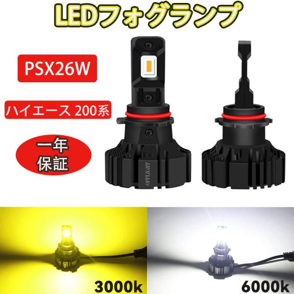 ハイエース 6型 日本製 POLARG LED フォグランプ6000k 楽天市場】PSX26W LED フォグランプ 電球色 3000K ホワイト