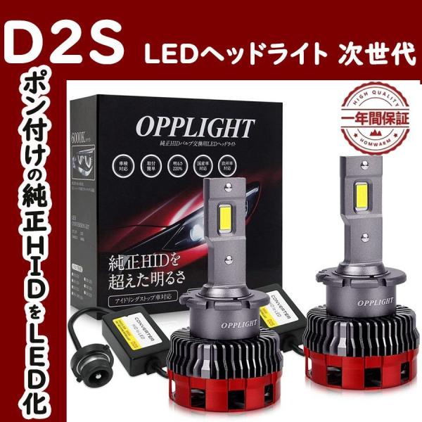 LEDヘッドライト 最新型D2S 車検対応 純正HIDをLED化 ホワイト