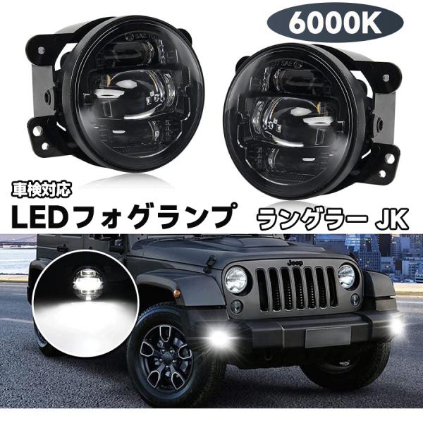 LEDフォグランプジープ ラングラー JK ユニット EEP WRANGLER LEDフォグランプジープ ラングラー JK ユニット EEP WRANGLER