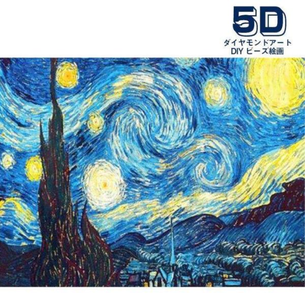 ダイヤモンドアート キット 初心者 星月夜 ゴッホ 名画 図案 DIY