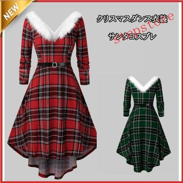 サンタコスプレ衣裳 長袖ワンピース チェック柄クリスマスドレス サンタワンピース クリスマスパーティー ハロウインロングワンピース 2枚