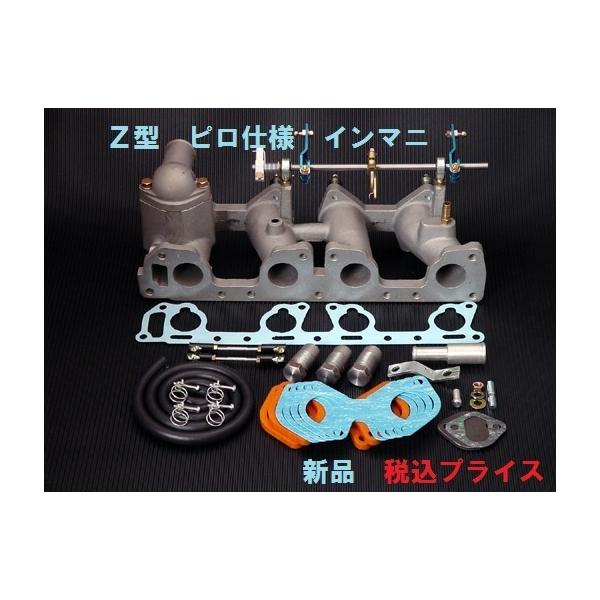 ◎新品 Z型 インマニ インテークマニホールド フルセット ◎新品 Z型 インマニ インテークマニホールド フルセット