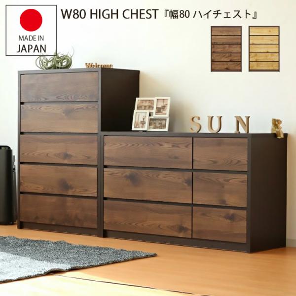 チェスト ハイチェスト タンス 国産 木製 整理ダンス 洋服ダンス 大川