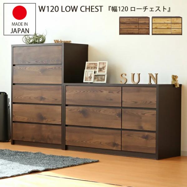 チェスト ローチェスト チェスと リビング収納 タンス 国産 木製 整理