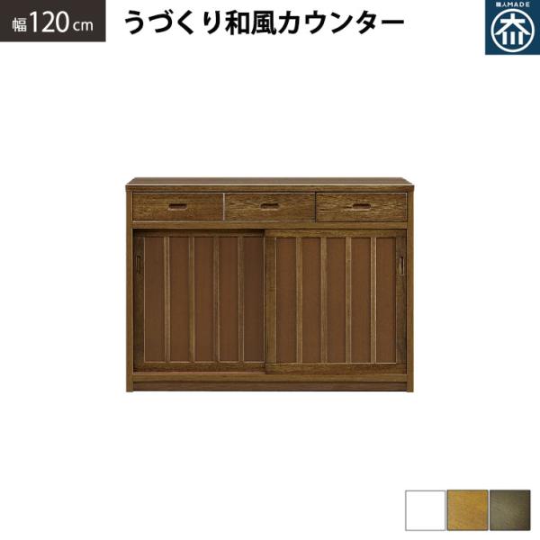 食器棚 キッチンカウンター おしゃれ 120 ロータイプ キッチン収納 キッチンボード キャビネット レンジ台 収納 作業台 間仕切り ラック ダイニング 引き出し