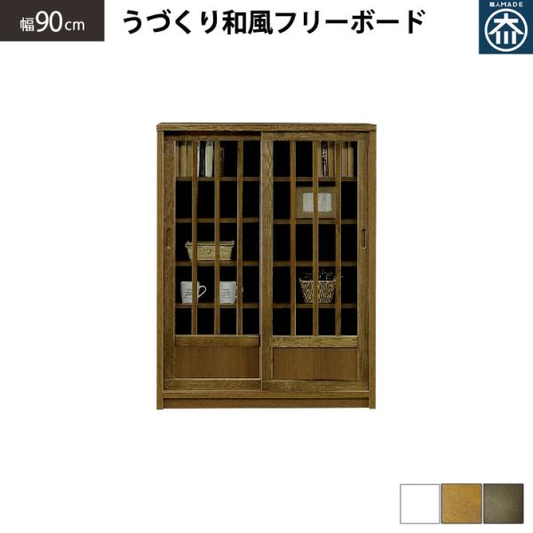 サイドボード キャビネット 完成品 収納 棚 リビング収納 90 ハイタイプ 木製