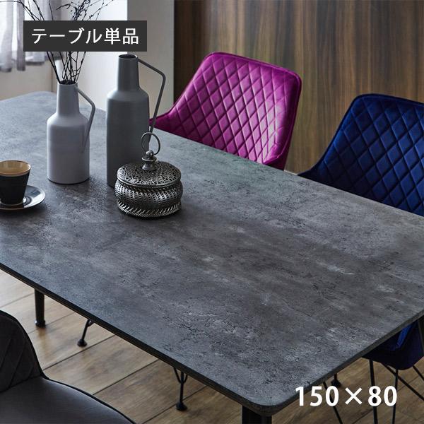 ダイニングテーブル 4人掛け 150cm幅 ダイニング リビング テーブル