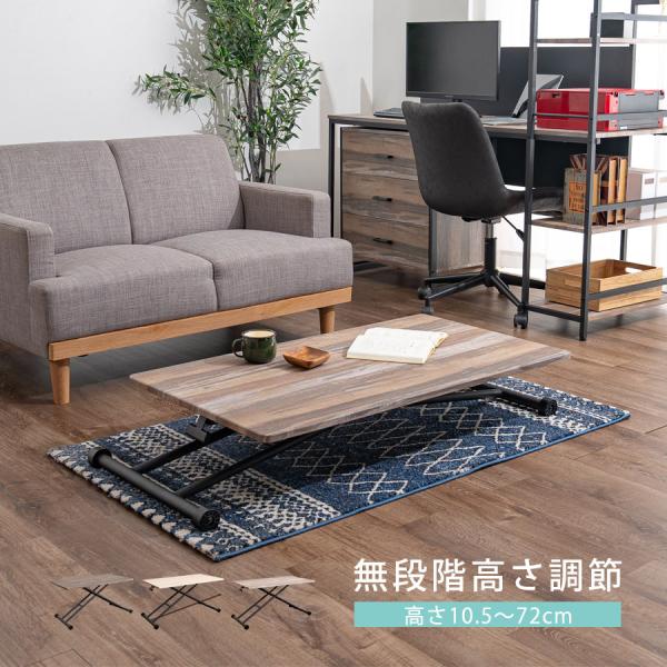 昇降式　ダイニング、センターテーブル 105cm✕60cm✕58〜72cm 昇降式 ダイニング、センターテーブル 105cm✕60cm✕58〜72cm