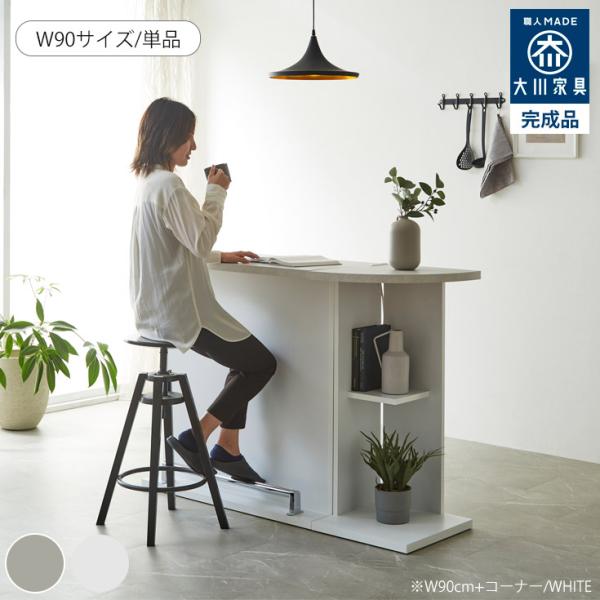 お家でも気軽にお洒落なバータイムを満喫！日本人が使いやすい95.5cmの高さで、スチール製の足乗せパイプもおしゃれ。天板下にはオープン棚の大容量収納、機能面も言うことなしです。バーカウンターの他にも、受付台やレジ台として使うのもオススメです...