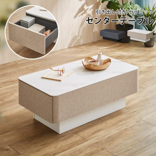 セラミックテーブル リビング テーブル 引き出し 収納 日本製 : 家具の