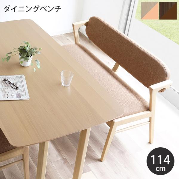 ベンチ ダイニングベンチ 背もたれ ダイニングチェア 長椅子
