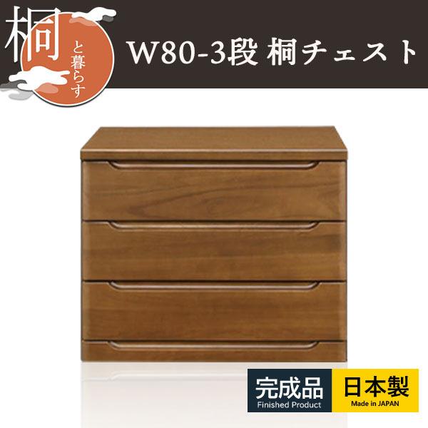 チェスト 桐 タンス たんす ローチェスト 完成品 おしゃれ 桐箪笥 組立