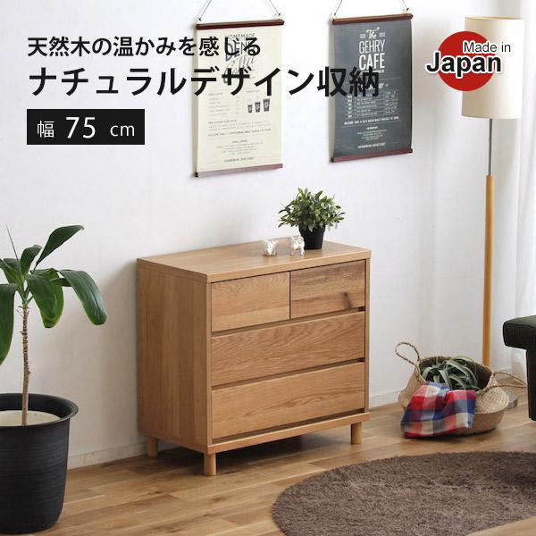 ローチェスト 収納家具 幅75 3段 チェスト 箪笥 タンス 整理タンス 