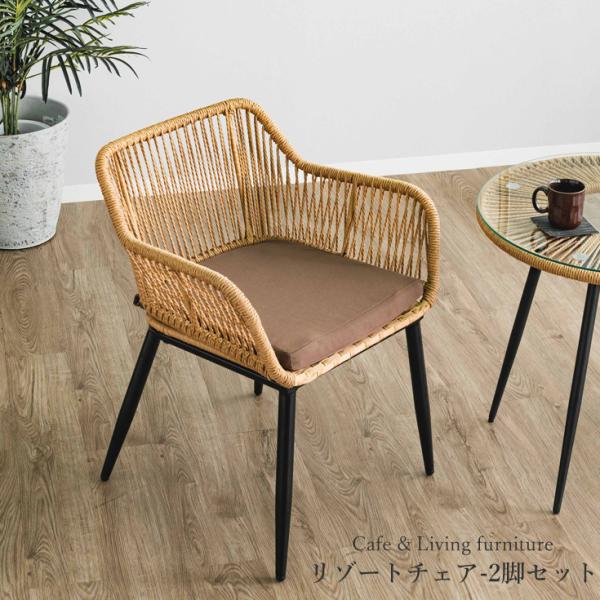 ガーデンチェア セット ダイニングチェア 2脚 チェア ラタン調 カフェ 