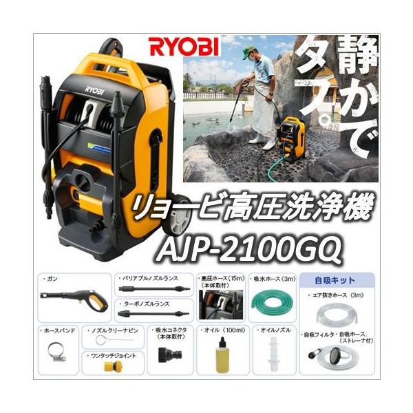 AJP-2100GQ（AJP2100GQ）タイヤ付リョービ高圧洗浄機（RYOBI）自吸