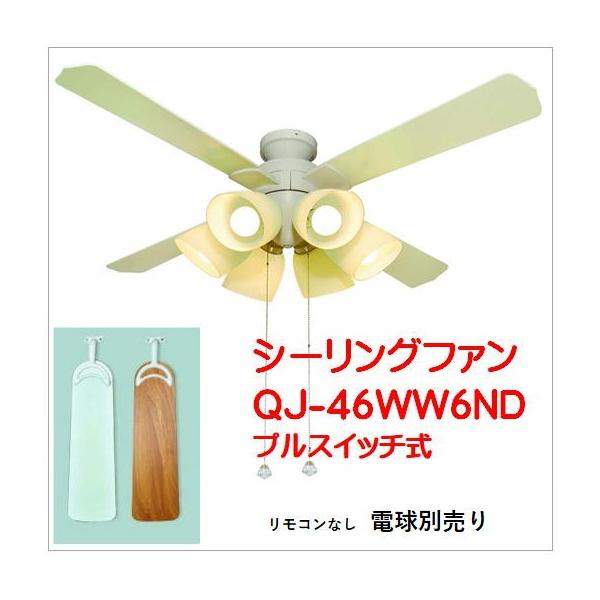 QJ-46WW6ND）シーリングファン 6灯式ライト/プルスイッチ式（電球なし