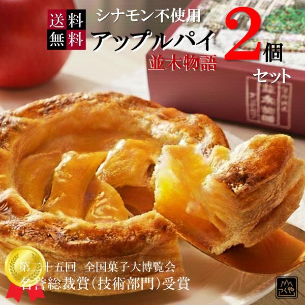 アップルパイ《並木物語》6号南信州に歴史を刻む〈津具屋製菓〉。嘉永2年1848年創業、200年近い伝統を誇る老舗がお届けするお菓子には匠の技が光ります。その和菓子作りの技をアップルパイにも生かし丹念に作り上げました。第25回全国菓子大博覧会...